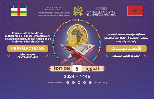 بانغي – فرع مؤسسة محمد السادس للعلماء الأفارقة في إفريقيا الوسطى ينظم الأطوار الإقصائية لمسابقة المؤسسة في حفظ القرآن الكريم وترتيله وتجويده في نسختها الخامسة